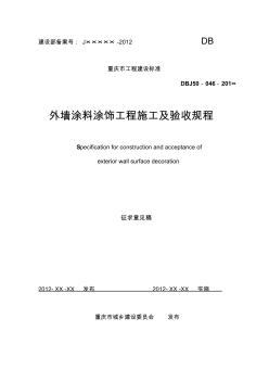 外墙涂料涂饰工程施工及验收规程