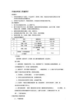 外墻涂料施工質(zhì)量要求