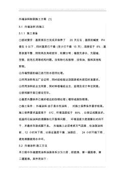 外墻涂料粉刷施工方案