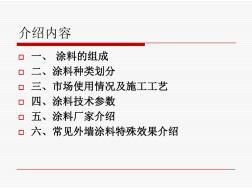 外墻涂料知識大全共38頁