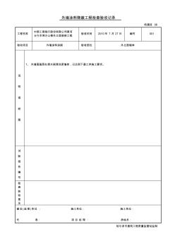 外墻涂料隱蔽工程