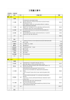 外墙涂料计算书