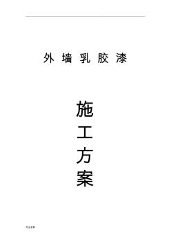 外墻漆施工方案 (2)