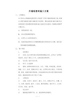 外墻瓷磚粘貼施工方案 (2)