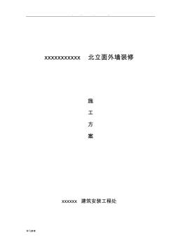 外墙瓷砖翻新涂料工程施工设计方案修改0320