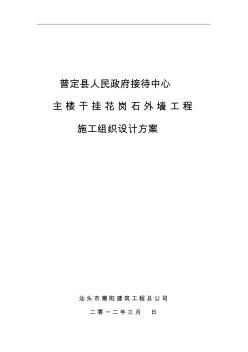 外墙石材干挂施工组织设计方案