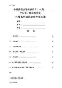 外墙石材清洗安全专项方案