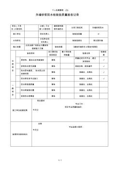 外墙砂浆防水检验批质量验收记录