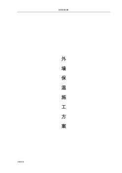 外墻硅酸鹽保溫板施工方案設(shè)計(jì)