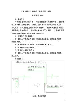 外墙线条破损、混凝土错台修补方案