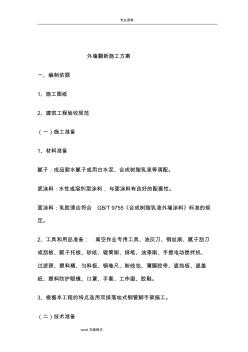 外墻翻新工程施工設(shè)計(jì)方案