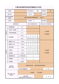 外墻自保溫砌塊檢驗批質(zhì)量驗收記錄表