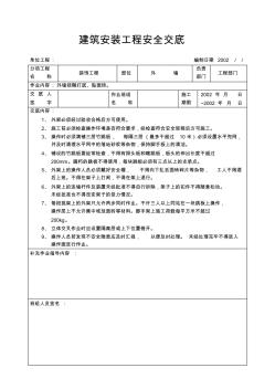 外墻裝飾工程安全交底