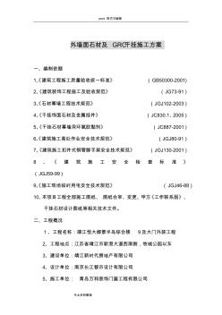 外墻面石材與GRC干掛工程施工設(shè)計(jì)方案