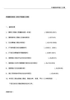 外墙面石材及GRC干挂施工方案 (2)