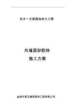 外墻面砂膠磚施工方案(20200928184936)