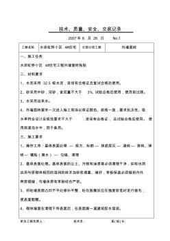 外墙面砖技术、质量、安全交底记录