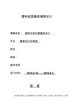 外殼注塑模課程設(shè)計(jì)