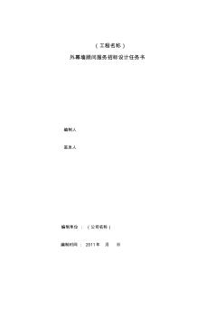 外幕墻設(shè)計(jì)任務(wù)書