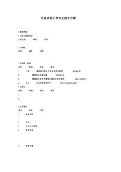 外挂式脚手架安全施工方案2010.5.16