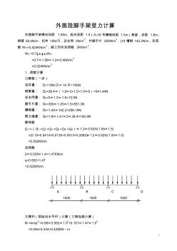 外挑挂脚手架受力计算