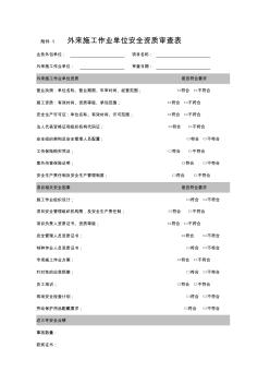 外来施工作业单位安全资质审查表