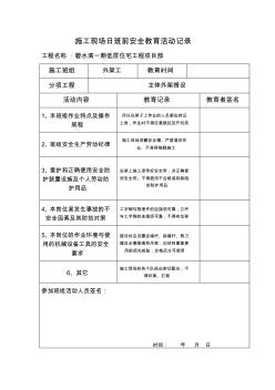 外架施工现场日班前安全教育活动记录