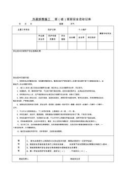 外架施工班组安全活动记录