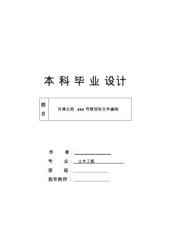 外滩北苑住宅楼投标文件编制论文