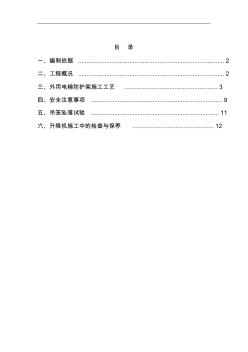 外用電梯防護(hù)架施工組織設(shè)計(jì)方案