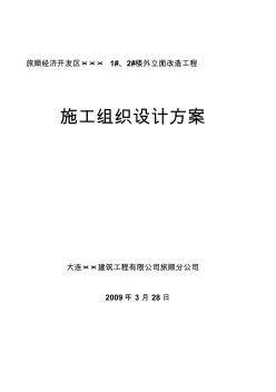 外立面改造施工组织设计方案(原件)