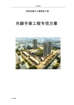 外脚手架专项工程施工设计方案(售楼部)