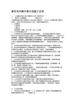 外脚手架分包施工合同