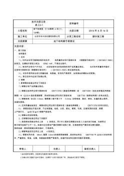 外脚手架搭设与拆除技术交底记录