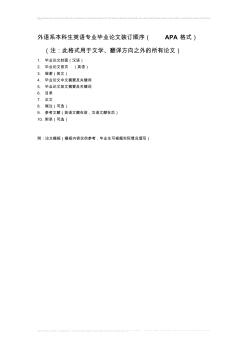 外語系本科生英語專業(yè)畢業(yè)論文裝訂順序(APA格式)