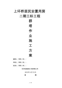 多臺(tái)塔吊防碰撞措施技術(shù)方案