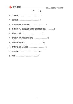 多塔作业防碰撞安全专项施工方案