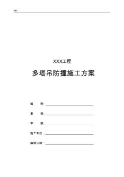 多塔吊作業(yè)防撞施工方案