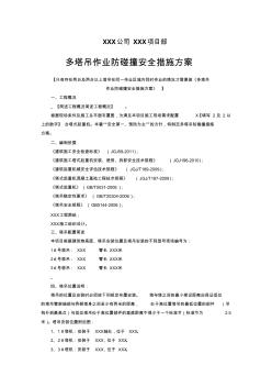 多塔吊作业防碰撞安全措施方案