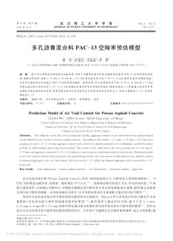 多孔沥青混合料PAC_13空隙率预估模型