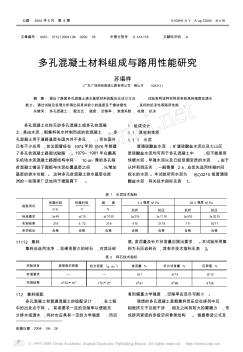 多孔混凝土材料组成与路用性能研究