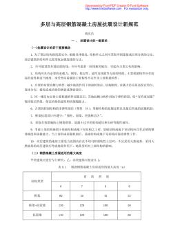 多層與高層鋼筋混凝土房屋抗震設(shè)計新規(guī)范