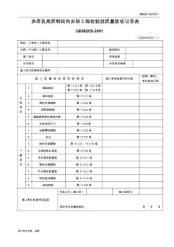 多層及高層鋼結(jié)構(gòu)安裝工程檢驗(yàn)批質(zhì)量驗(yàn)收記錄表