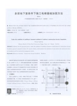 多層地下室條件下施工電梯基礎(chǔ)加固方法