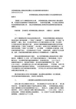 多層鋼筋混凝土框架結(jié)構(gòu)抗震設(shè)計(jì)的自振周期折減系數(shù)探討 (2)