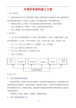 多彩涂料施工方案 (2)