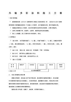 多彩涂料施工方案 (3)