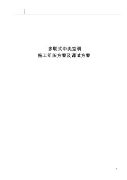 多联式空调施工组织设计