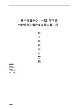 多聯(lián)機(jī)空調(diào)工程施工組織設(shè)計(jì)方案