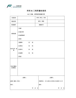 多联机空调系统工程技术规程附录-工程质量检查表(A、B)